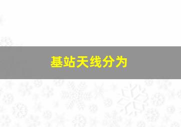 基站天线分为