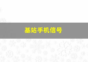 基站手机信号