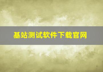 基站测试软件下载官网