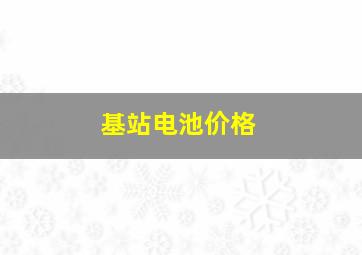 基站电池价格