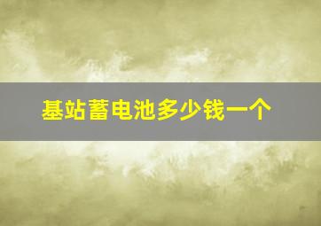 基站蓄电池多少钱一个