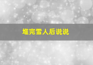 堆完雪人后说说