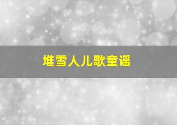 堆雪人儿歌童谣