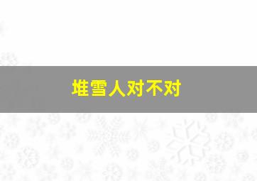 堆雪人对不对