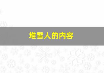 堆雪人的内容