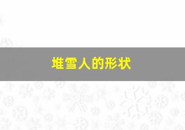 堆雪人的形状