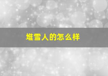 堆雪人的怎么样