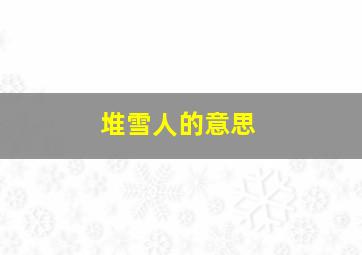 堆雪人的意思