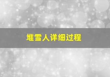 堆雪人详细过程