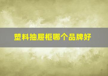 塑料抽屉柜哪个品牌好