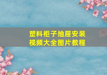 塑料柜子抽屉安装视频大全图片教程