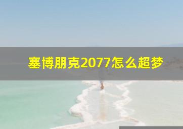 塞博朋克2077怎么超梦