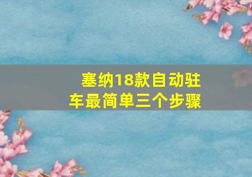 塞纳18款自动驻车最简单三个步骤