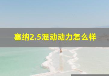 塞纳2.5混动动力怎么样