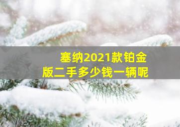 塞纳2021款铂金版二手多少钱一辆呢