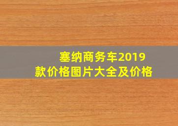 塞纳商务车2019款价格图片大全及价格