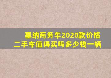 塞纳商务车2020款价格二手车值得买吗多少钱一辆