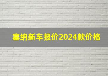 塞纳新车报价2024款价格