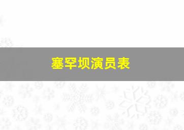 塞罕坝演员表