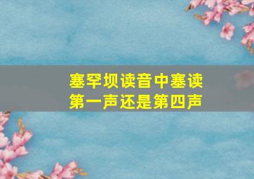 塞罕坝读音中塞读第一声还是第四声