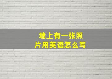 墙上有一张照片用英语怎么写