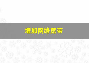 增加网络宽带