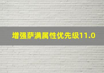 增强萨满属性优先级11.0