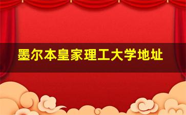 墨尔本皇家理工大学地址