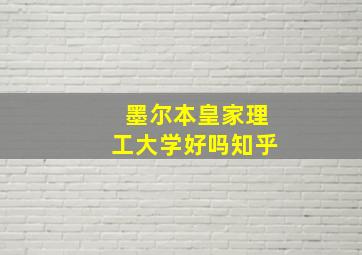 墨尔本皇家理工大学好吗知乎