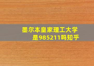 墨尔本皇家理工大学是985211吗知乎