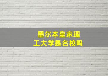 墨尔本皇家理工大学是名校吗