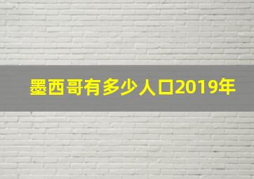 墨西哥有多少人口2019年