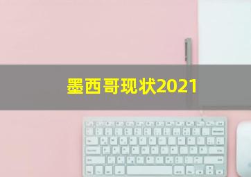 墨西哥现状2021