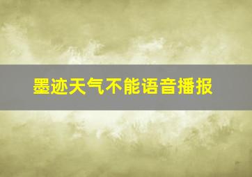 墨迹天气不能语音播报