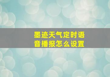 墨迹天气定时语音播报怎么设置