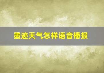 墨迹天气怎样语音播报