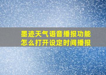 墨迹天气语音播报功能怎么打开设定时间播报