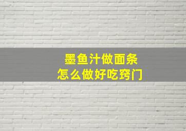 墨鱼汁做面条怎么做好吃窍门