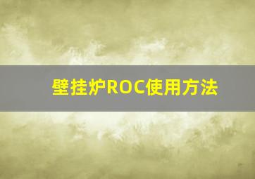 壁挂炉ROC使用方法