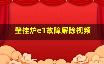 壁挂炉e1故障解除视频