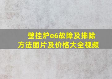 壁挂炉e6故障及排除方法图片及价格大全视频