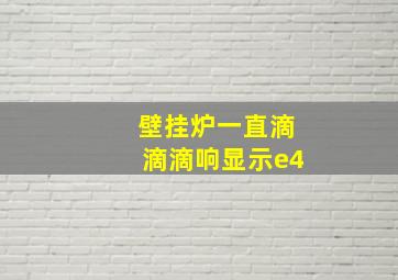 壁挂炉一直滴滴滴响显示e4