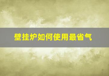 壁挂炉如何使用最省气