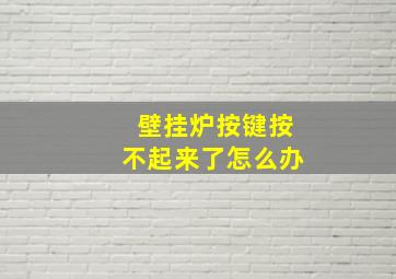 壁挂炉按键按不起来了怎么办