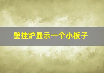 壁挂炉显示一个小板子