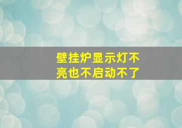 壁挂炉显示灯不亮也不启动不了