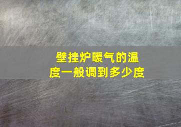 壁挂炉暖气的温度一般调到多少度