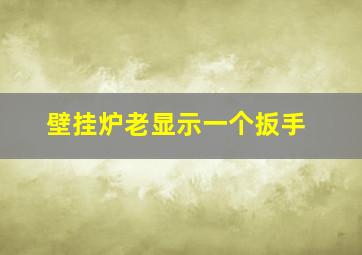 壁挂炉老显示一个扳手