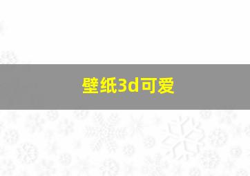 壁纸3d可爱