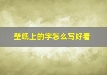 壁纸上的字怎么写好看